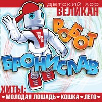 Детский хор «Великан»