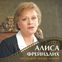 Алиса Фрейндлих