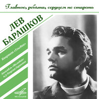 Лев Барашков