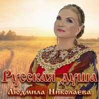 Людмила Николаева