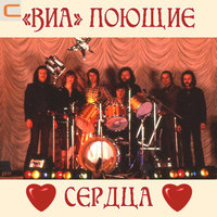 ВИА «Поющие сердца»