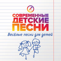 Современные детские песни