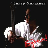 Зинур Миналиев