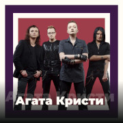 Агата Кристи - 101.ru