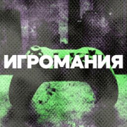 Игромания