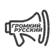 ГРОМКИЙ РУССКИЙ