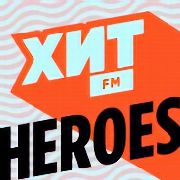 Хит FM Heroes