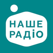 Наше Радио (Украина)