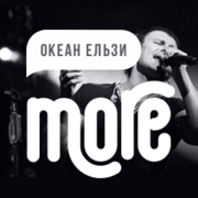 More.fm: Океан Ельзи