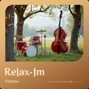 Каверы