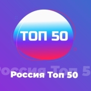 Россия. Топ-50 - Авторадио