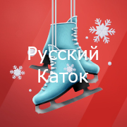 Русский Каток