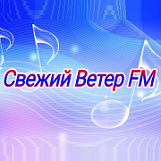 Свежий Ветер FM