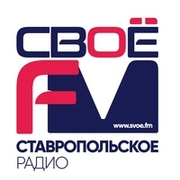 Своё ФМ Зеленокумск 100.5 FM