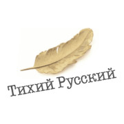 ТИХИЙ РУССКИЙ