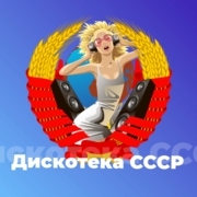Дискотека СССР