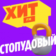 Стопудовый Хит