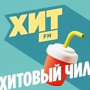 Хитовый чил